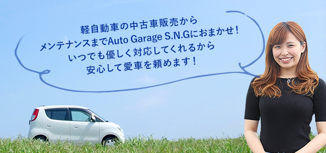 福岡のカスタム 車検 整備 鈑金 販売はauto Garage S N G