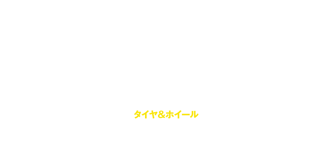 タイヤ＆ホイール