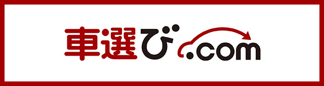 車選び.comページへはこちらをクリック