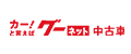 グーネット
