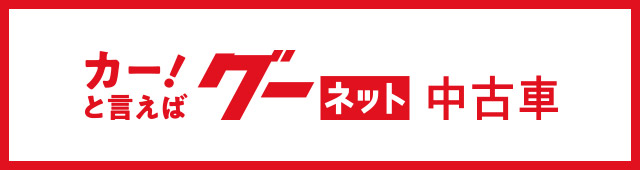 グーネットページへはこちらをクリック